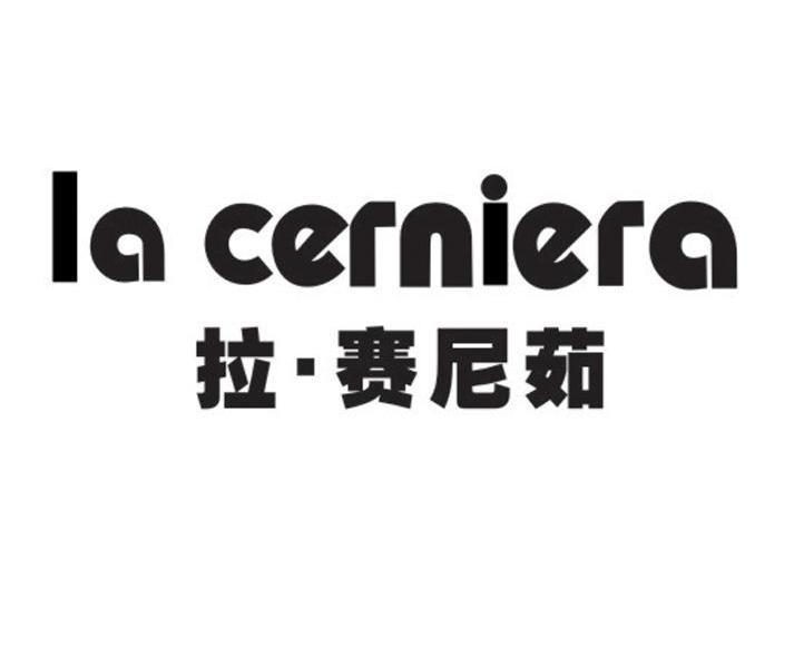 拉赛尼茹 LACERNIERA