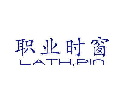 职业时窗 LATH.PIN