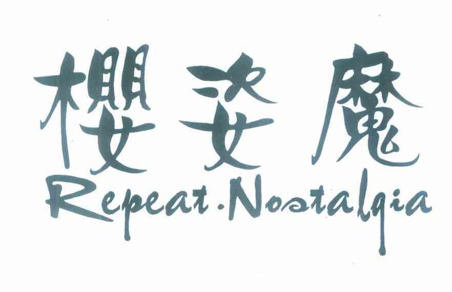 樱姿魔 REPEAT.NOSTALGIA