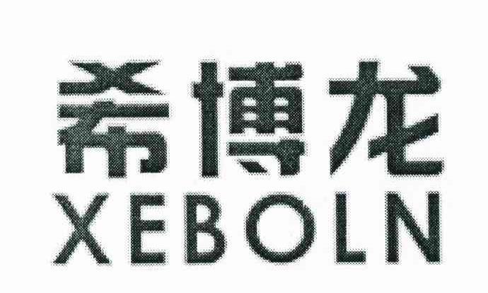 希博龙;XEBOLN