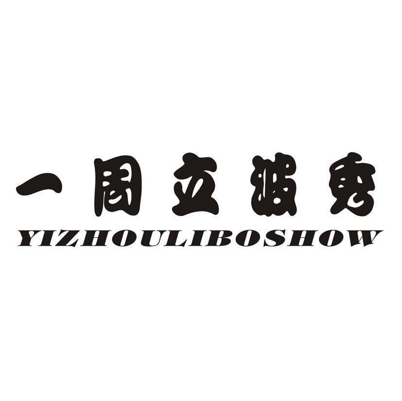 一周立波秀 YIZHOULIBOSHOW