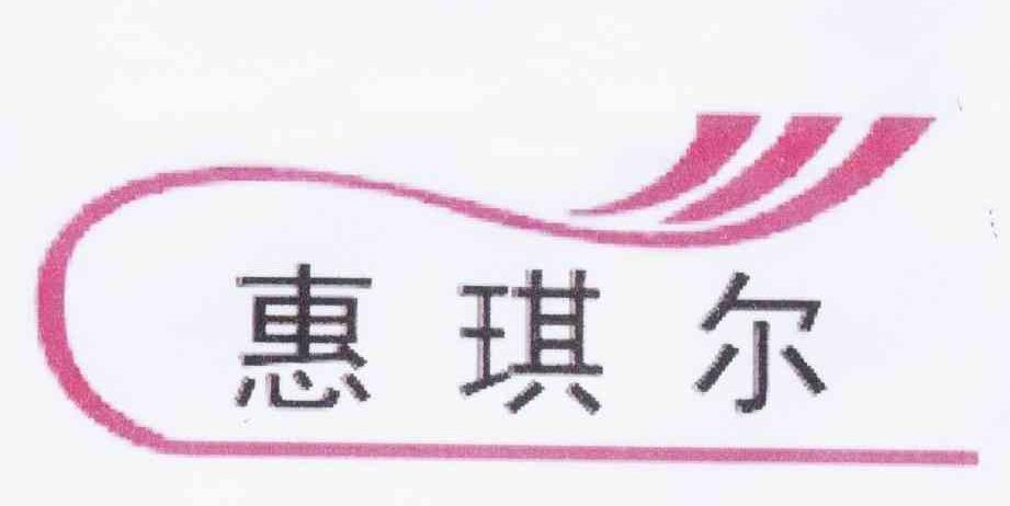 惠琪尔