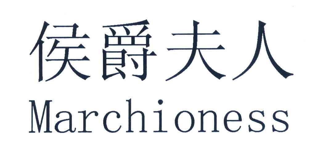 侯爵夫人 MARCHIONESS