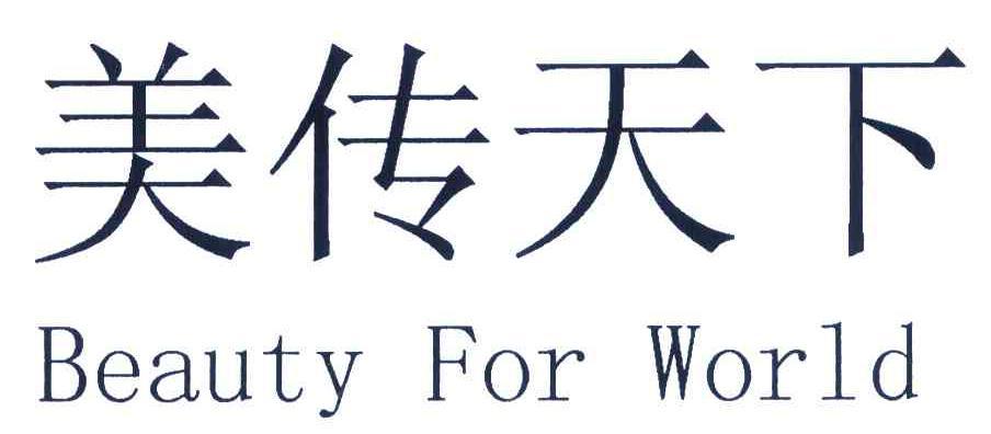 美传天下 BEAUTY FOR WORLD