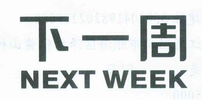 下一周 NEXT WEEK