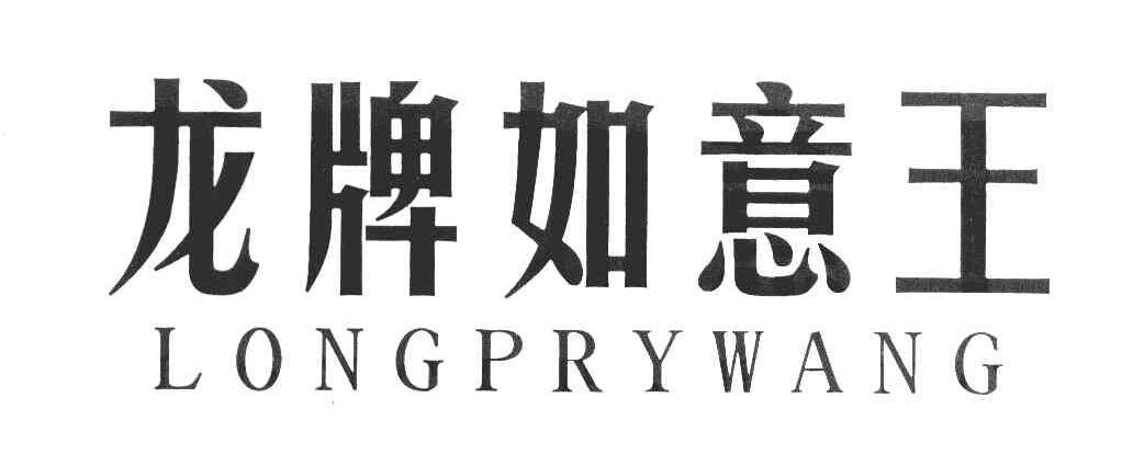 龙牌如意王 LONGPRYWANG