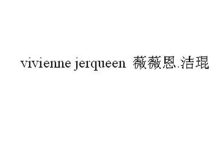 薇薇恩洁琨 VIVIENNE JERQUEEN