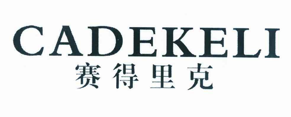 赛得里克 CADEKELI