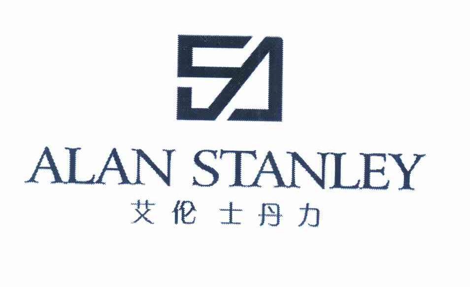 艾伦士丹力 ALAN STANLEY