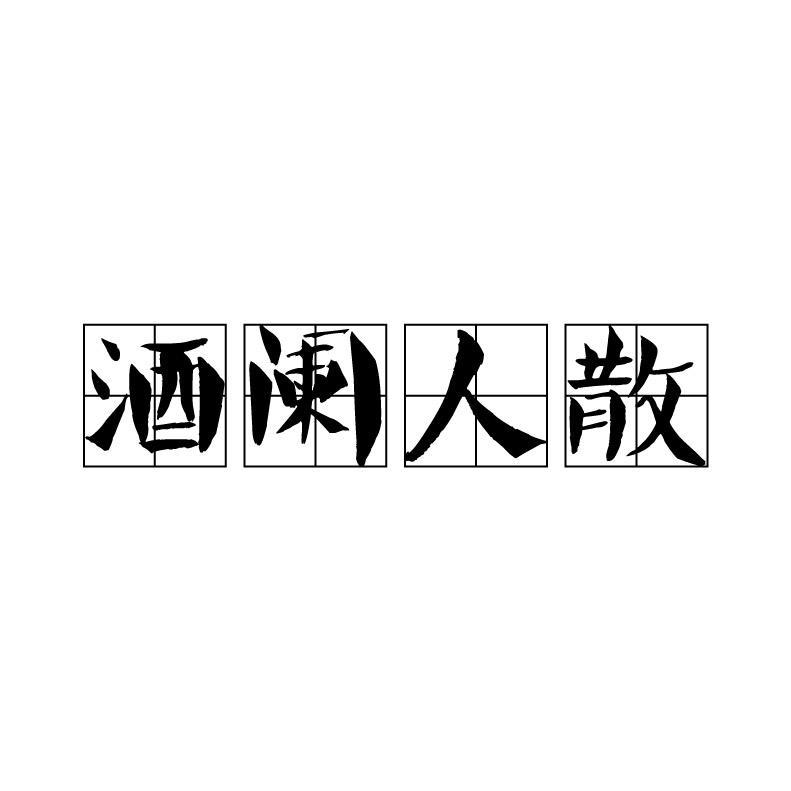 酒阑人散