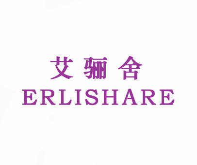 艾骊舍 ERLISHARE