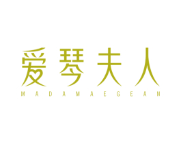 爱琴夫人 MADAMAEGEAN