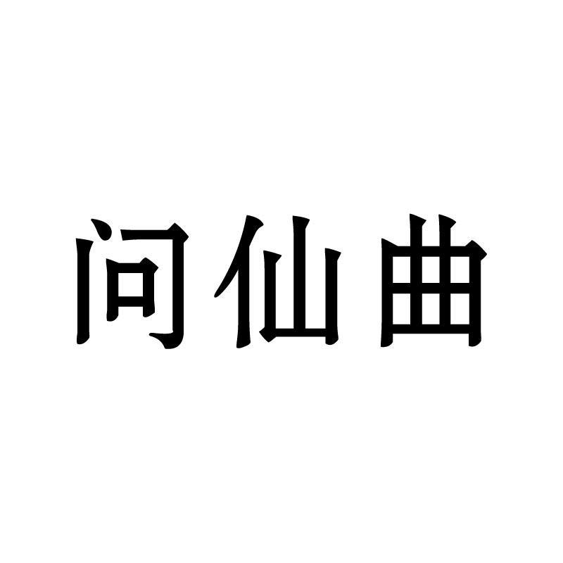 问仙曲