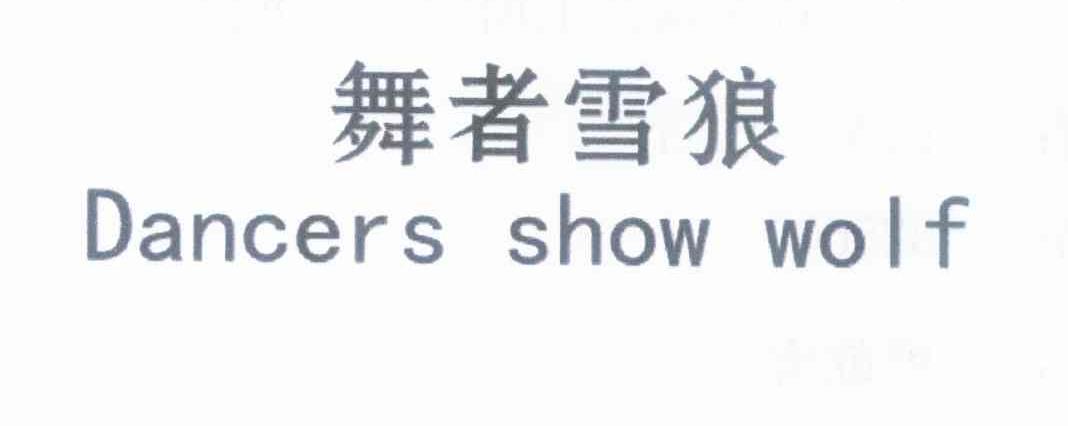 舞者雪狼 DANCERS SHOW WOLF