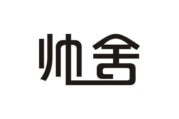 帅舍