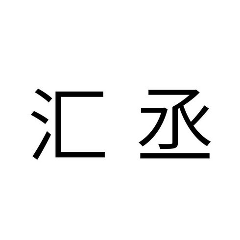 汇丞