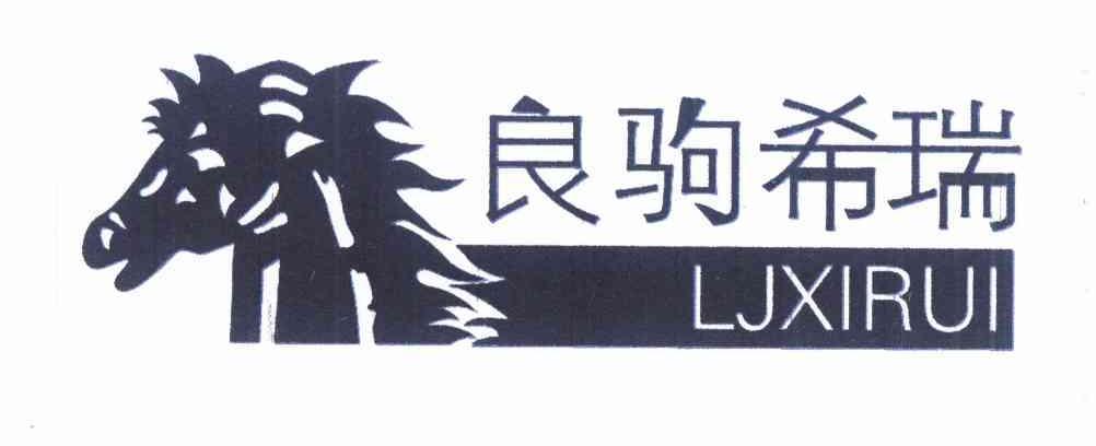 良驹希瑞 LJXIRUI