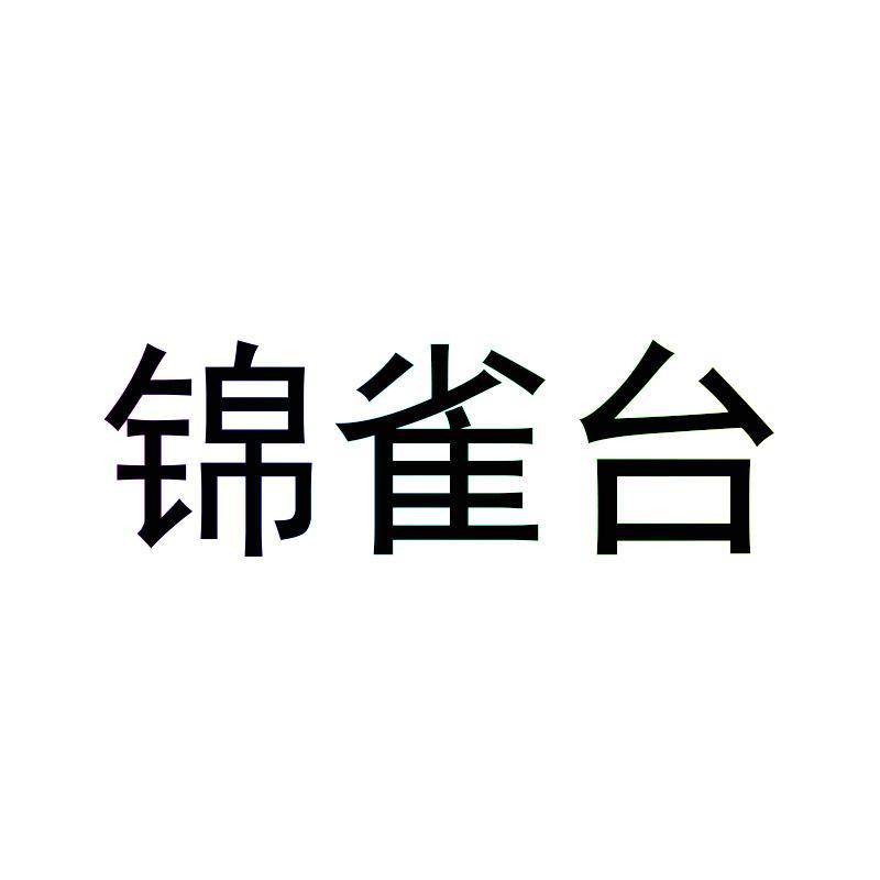 锦雀台