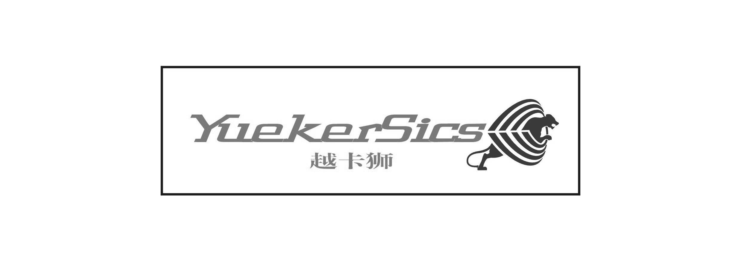 越卡狮 YUEKERSICS