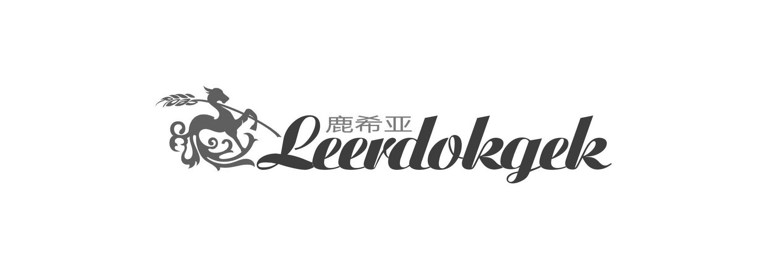 鹿希亚 LEERDOKGEK