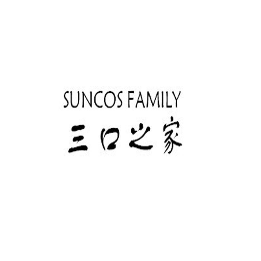 三口之家 SUNCO FAMILY