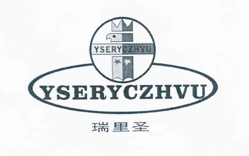 瑞里圣 YSERYCZHVU