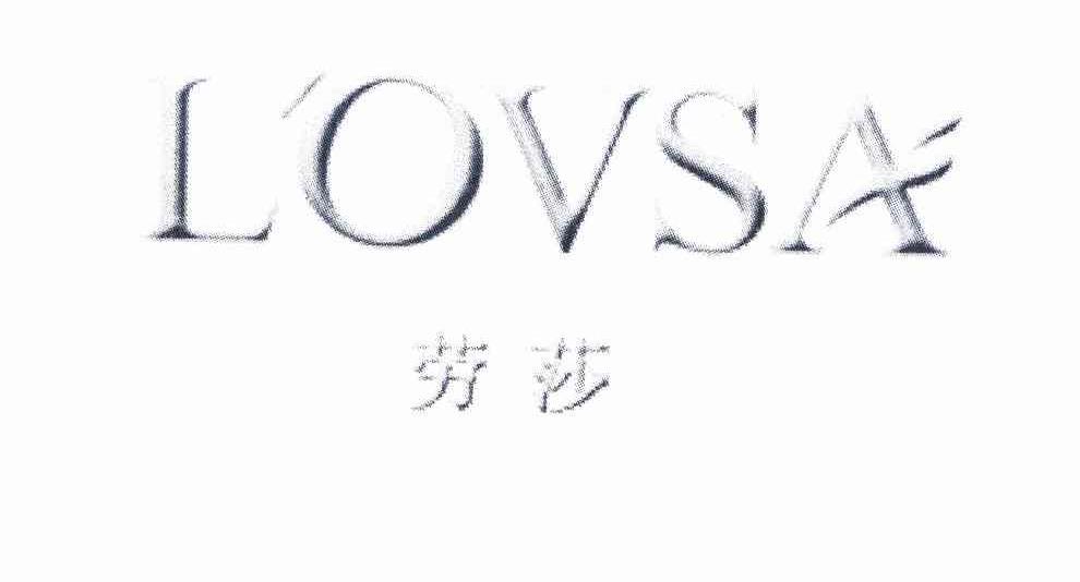 劳莎 LOVSA