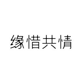 缘惜共情