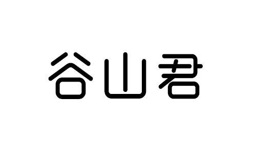 谷山君