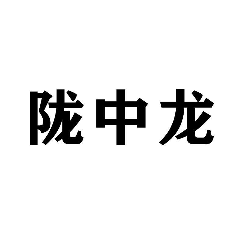 陇中龙