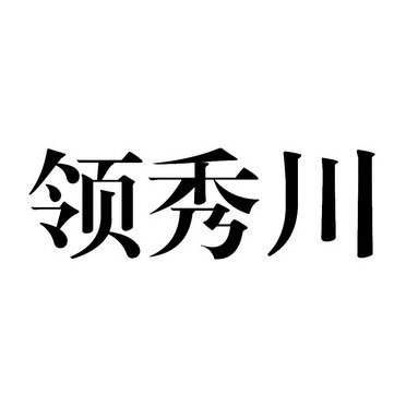 领秀川