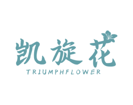 凯旋花 TRIUMPH FLOWER