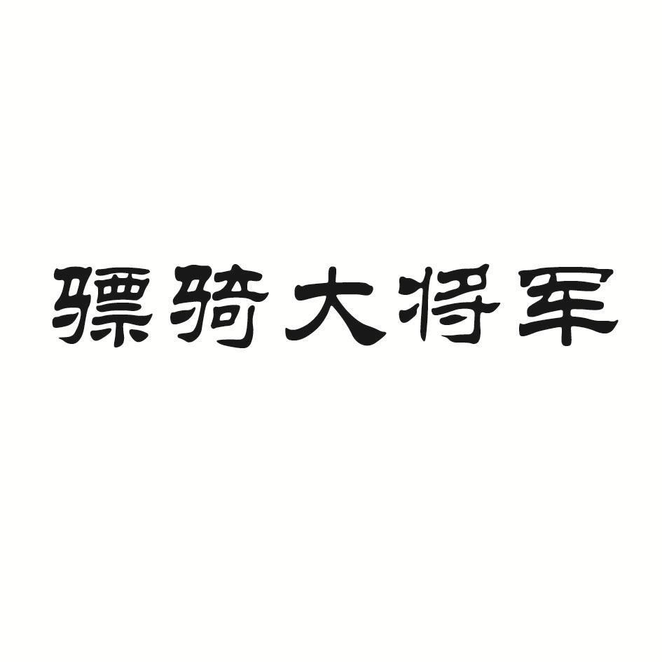 骠骑大将军