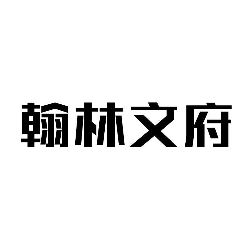 翰林文府