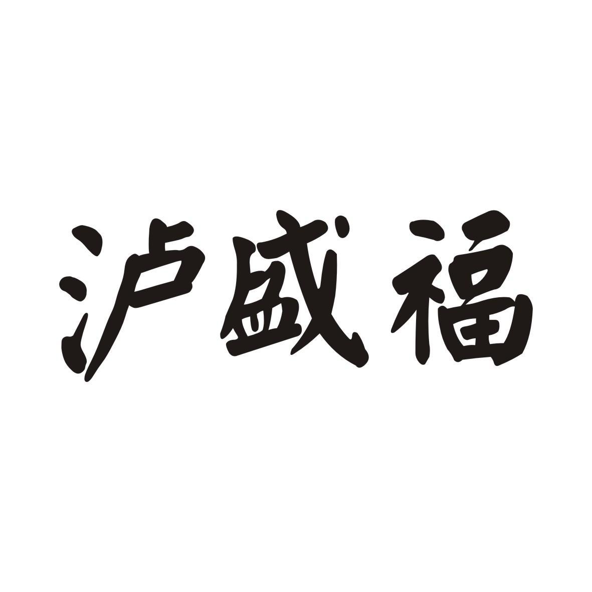 泸盛福