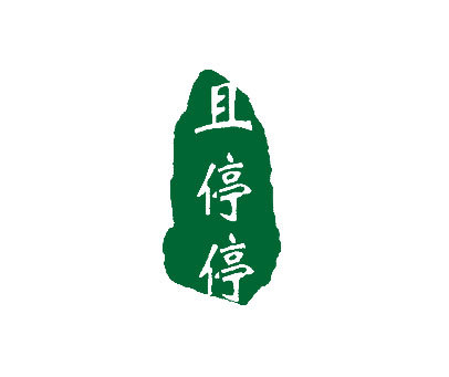 且停停