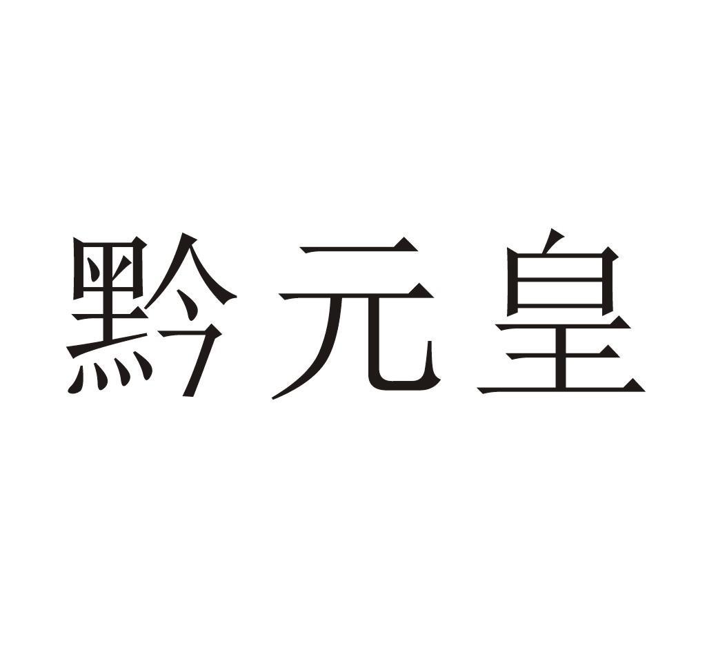 黔元皇