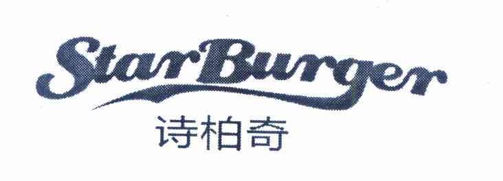 诗柏奇 STARBURGER