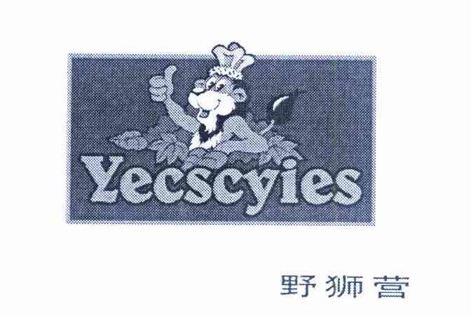 野狮营 YECSCYIES