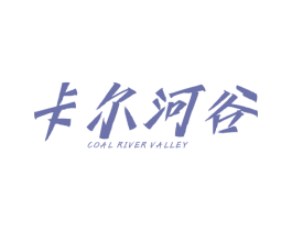 卡尔河谷 COAL RIVER VALLEY