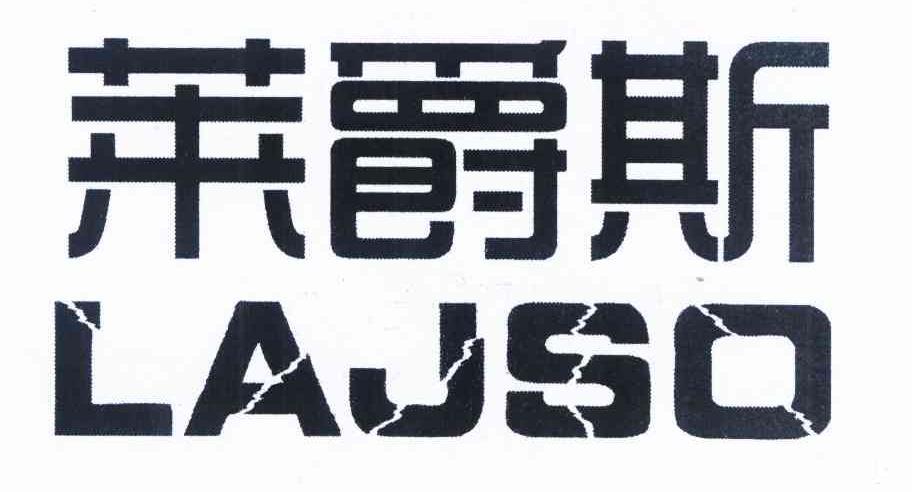 莱爵斯 LAJSO