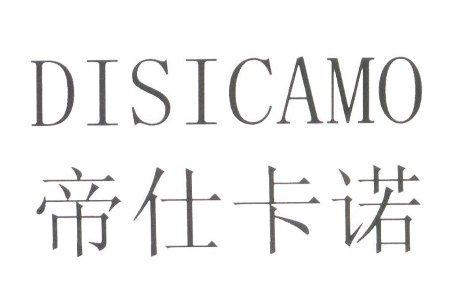 帝仕卡诺 DISICAMO