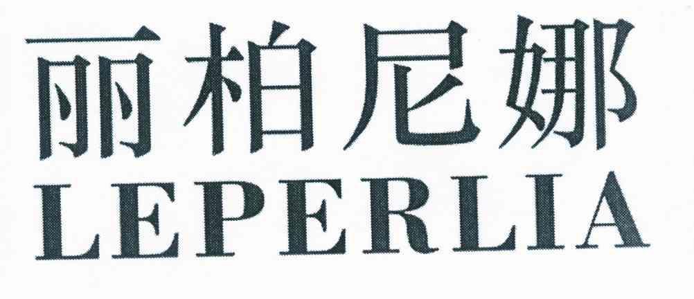 丽柏尼娜 LEPERLIA