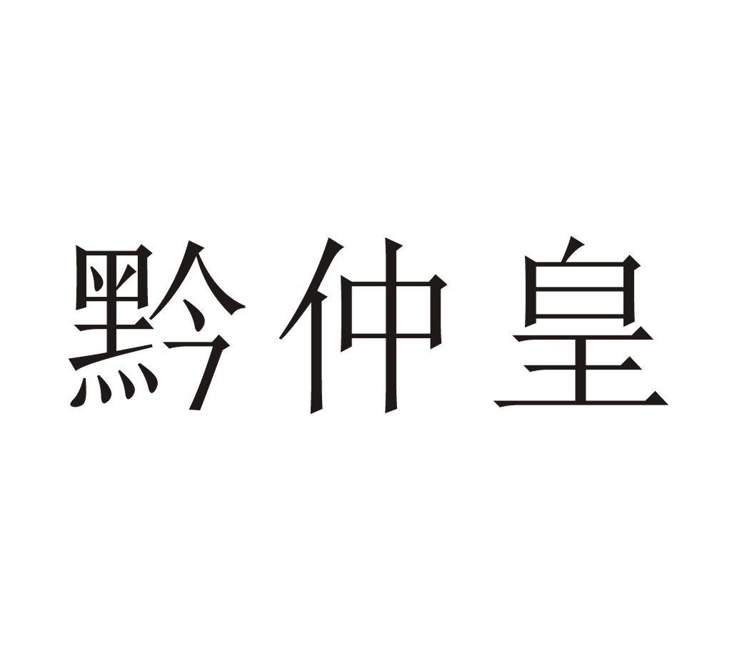 黔仲皇