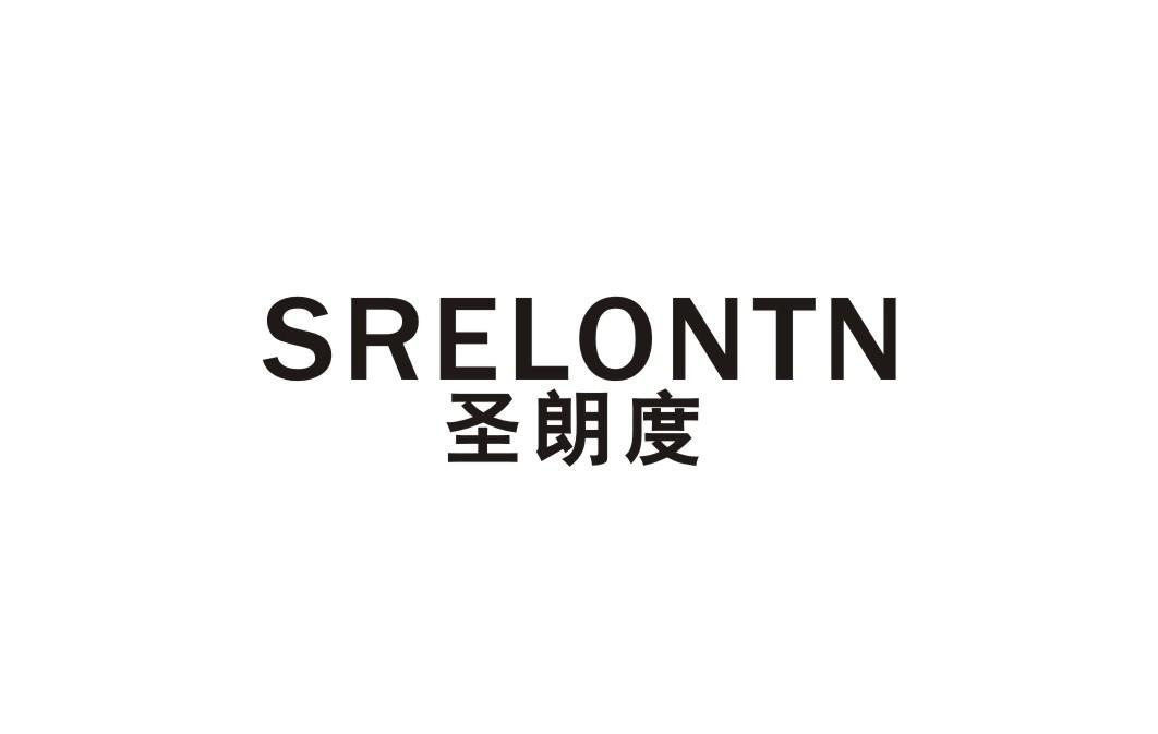 圣朗度 SRELONTN