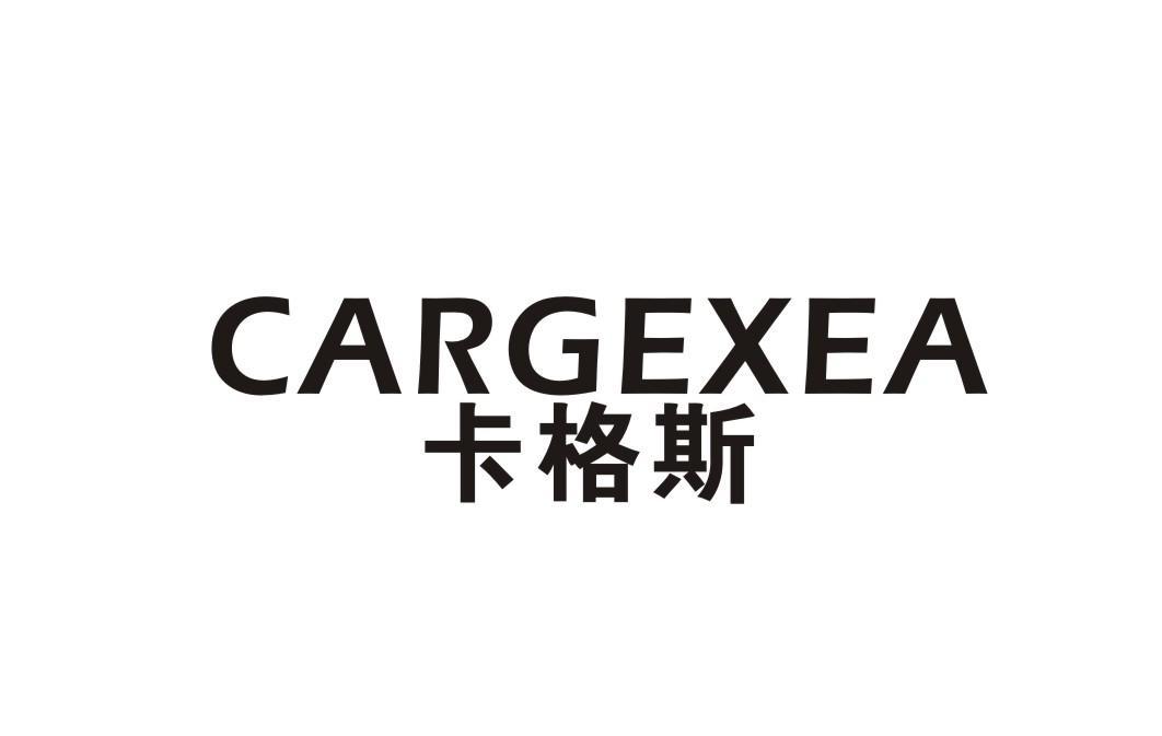 卡格斯 CARGEXEA