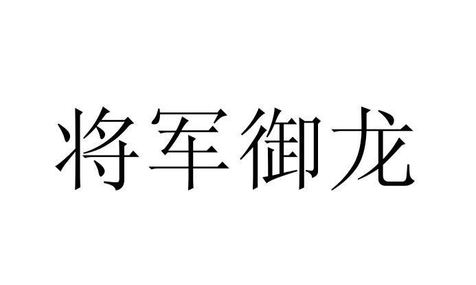 将军御龙