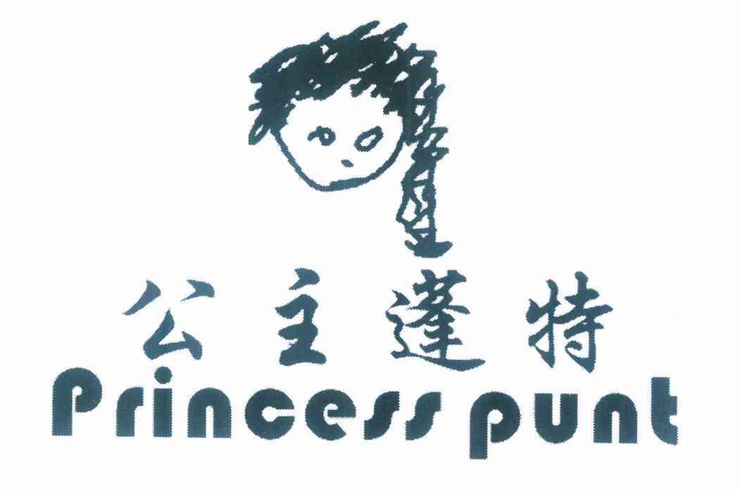 公主蓬特 PRINCESS PUNT