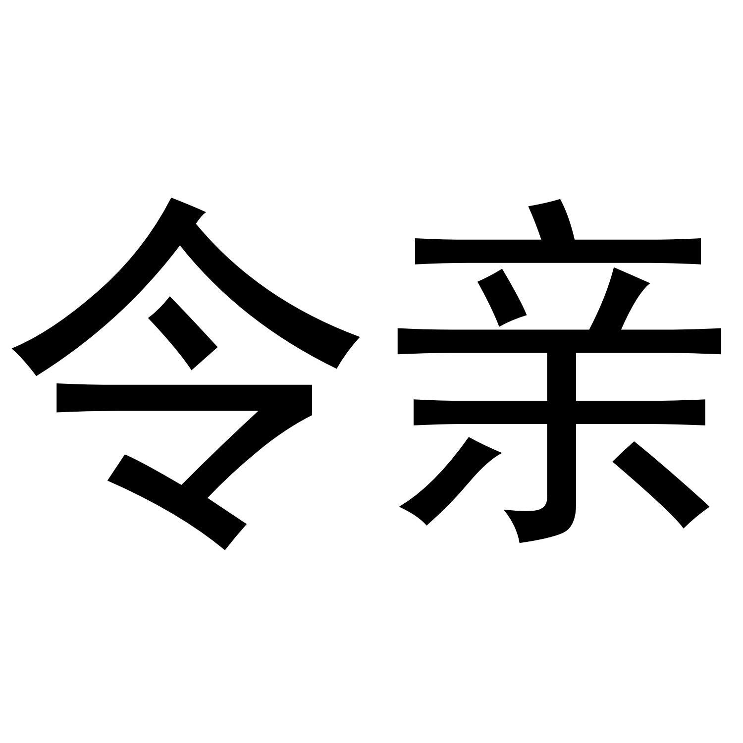 令亲