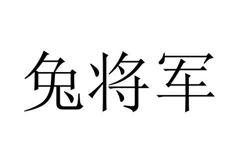 兔将军